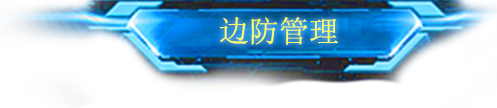 海防管理