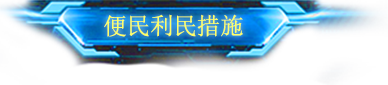 便民利民措施