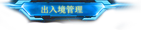 出入境管理