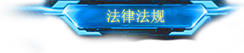 法律法规