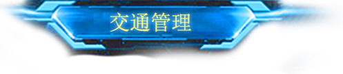 交通管理