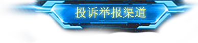 投诉举报渠道