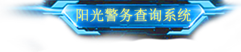阳光警务查询系统