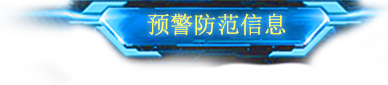 预警防范信息