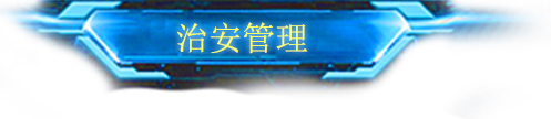 治安管理
